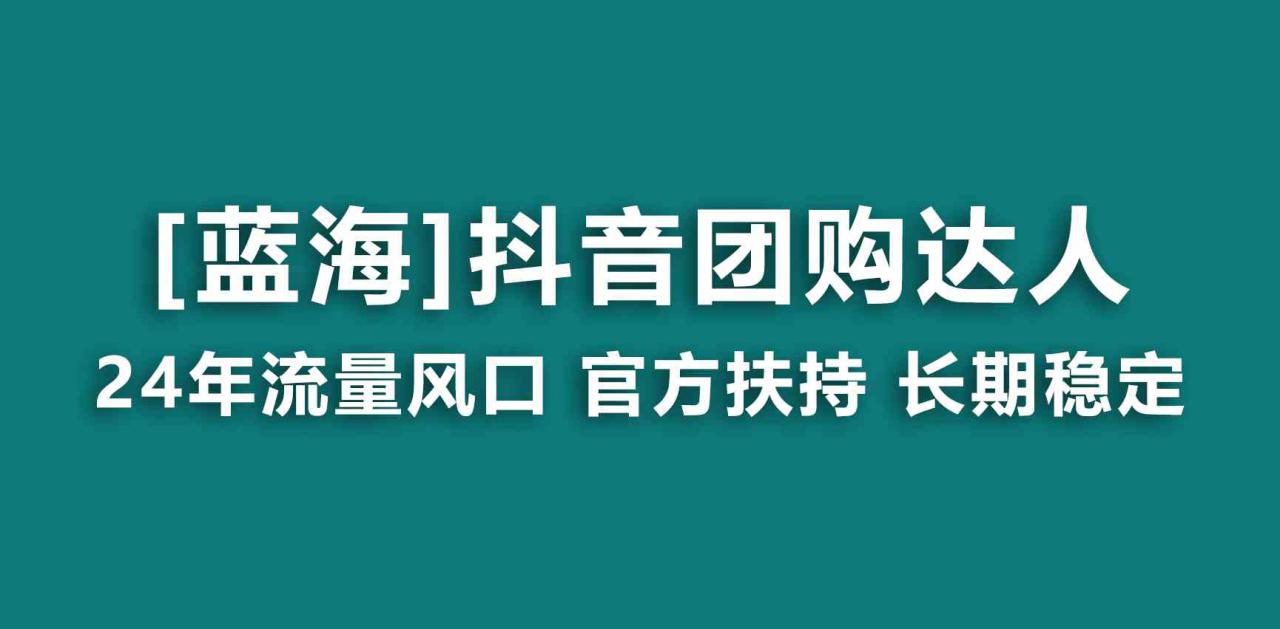 【蓝海项目】抖音团购达人 官方扶持项目 长期稳定 操作简单 小白可月入过万_生财有道创业网-资源-项目-副业-兼职-创业-大叔的库-大叔的库