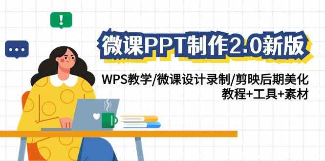 微课PPT制作-2.0新版：WPS教学/微课设计录制/剪映后期美化/教程+工具+素材_生财有道创业网-资源-项目-副业-兼职-创业-大叔的库-大叔的库
