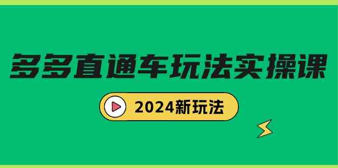 多多直通车玩法实战课，2024新玩法（7节课）_生财有道创业网-资源-项目-副业-兼职-创业-大叔的库-大叔的库