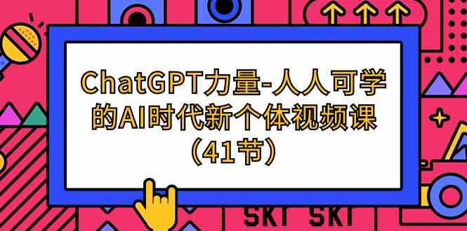 ChatGPT-力量-人人可学的AI时代新个体视频课（41节）_生财有道创业网-资源-项目-副业-兼职-创业-大叔的库-大叔的库