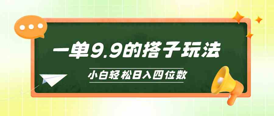 小白也能轻松玩转的搭子项目，一单9.9，日入四位数_生财有道创业网-资源-项目-副业-兼职-创业-大叔的库-大叔的库