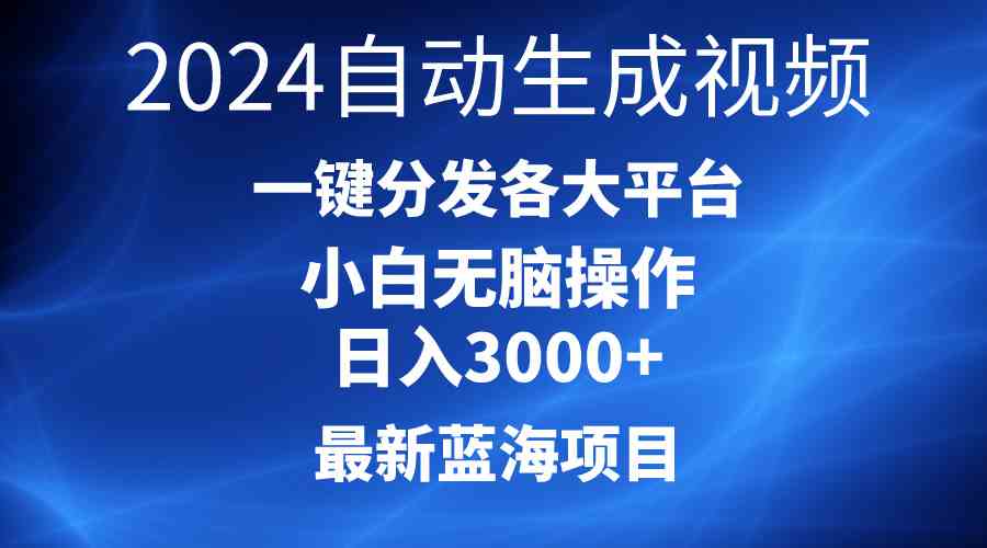 2024最新蓝海项目AI一键生成爆款视频分发各大平台轻松日入3000+，小白…_生财有道创业网-资源-项目-副业-兼职-创业-大叔的库-大叔的库