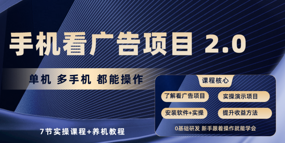 手机看广告项目2.0，单机收益30+，提现秒到账可矩阵操作_生财有道创业网-资源-项目-副业-兼职-创业-大叔的库-大叔的库