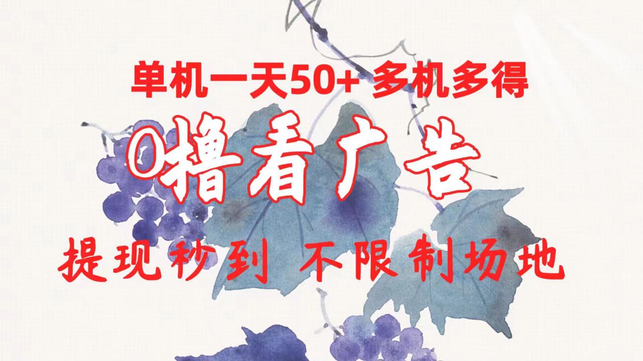 0撸看广告 单机一天50+多机多得 提现秒到 不限制场地操作_生财有道创业网-资源-项目-副业-兼职-创业-大叔的库-大叔的库