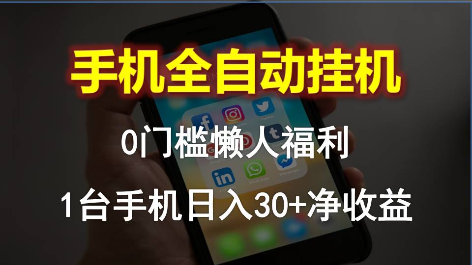 手机全自动挂机，0门槛操作，1台手机日入30+净收益，懒人福利！_生财有道创业网-资源-项目-副业-兼职-创业-大叔的库-大叔的库