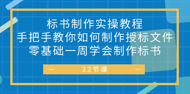 标书 制作实战教程，手把手教你如何制作授标文件，零基础一周学会制作标书_生财有道创业网-资源-项目-副业-兼职-创业-大叔的库-大叔的库