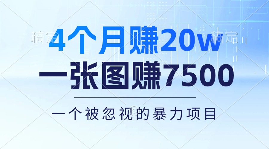 4个月赚20万！一张图赚7500！多种变现方式，一个被忽视的暴力项目_生财有道创业网-资源-项目-副业-兼职-创业-大叔的库-大叔的库