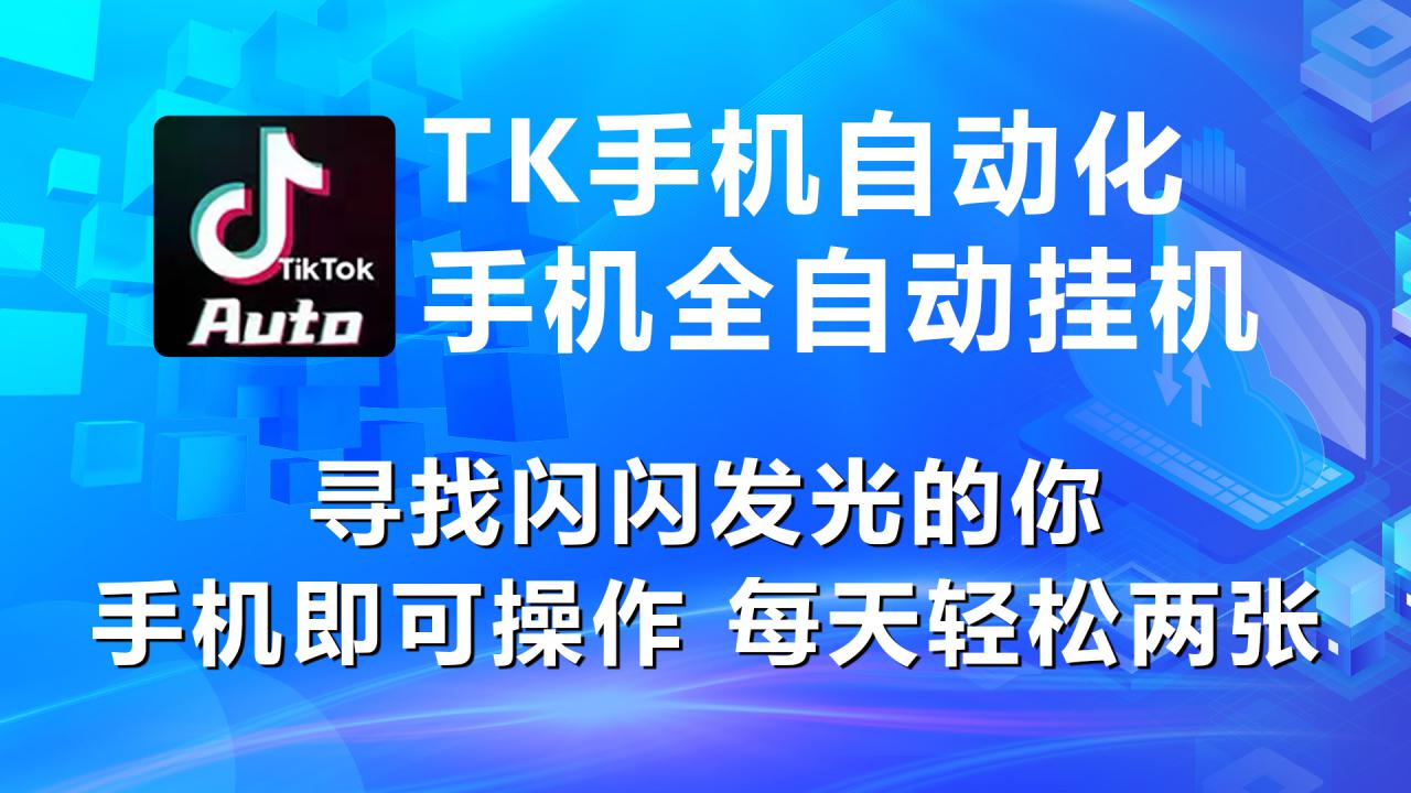 海外抖音TK手机自动挂机，每天轻松搞2张_生财有道创业网-资源-项目-副业-兼职-创业-大叔的库-大叔的库