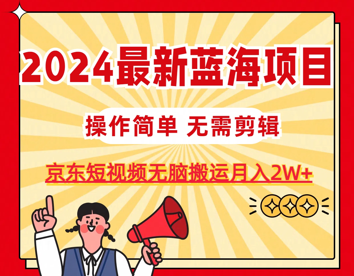 2024最新蓝海项目，无需剪辑，京东图文短视频无脑搬运月入2W+_生财有道创业网-资源-项目-副业-兼职-创业-大叔的库-大叔的库