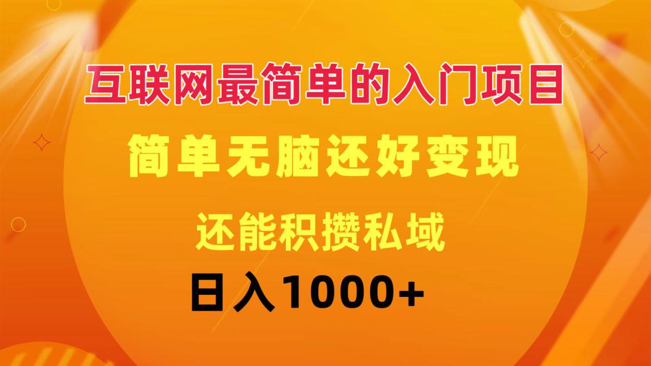 互联网最简单的入门项目：简单无脑变现还能积攒私域一天轻松1000+_生财有道创业网-资源-项目-副业-兼职-创业-大叔的库-大叔的库