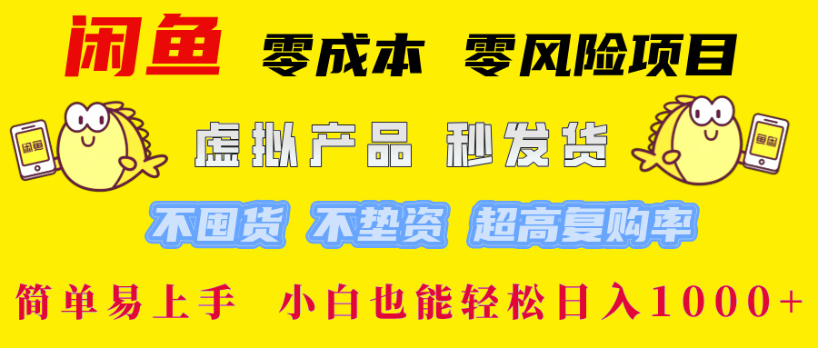 闲鱼 零成本 零风险项目 虚拟产品秒发货 不囤货 不垫资 超高复购率  简…_生财有道创业网-资源-项目-副业-兼职-创业-大叔的库-大叔的库