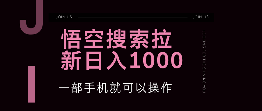 （12717期）悟空搜索类拉新 蓝海项目 一部手机就可以操作 教程非常详细_生财有道创业网-资源-项目-副业-兼职-创业-大叔的库-大叔的库