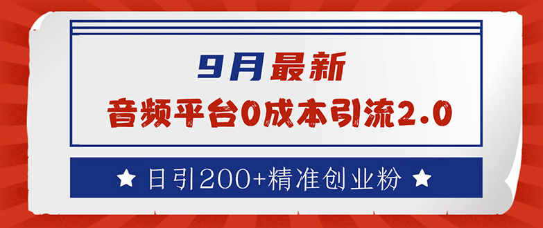 （12583期）9月最新：音频平台0成本引流，日引流200+精准创业粉_生财有道创业网-资源-项目-副业-兼职-创业-大叔的库-大叔的库