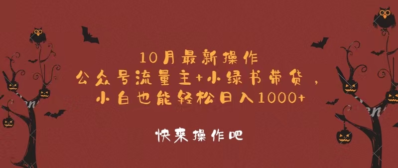（12977期）10月最新操作，公众号流量主+小绿书带货，小白轻松日入1000+_生财有道创业项目网-资源-项目-副业-兼职-创业-大叔的库-大叔的库