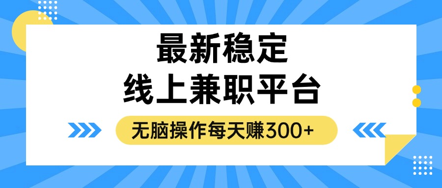 （12893期）揭秘稳定的线上兼职平台，无脑操作每天赚300+_生财有道创业项目网-资源-项目-副业-兼职-创业-大叔的库-大叔的库
