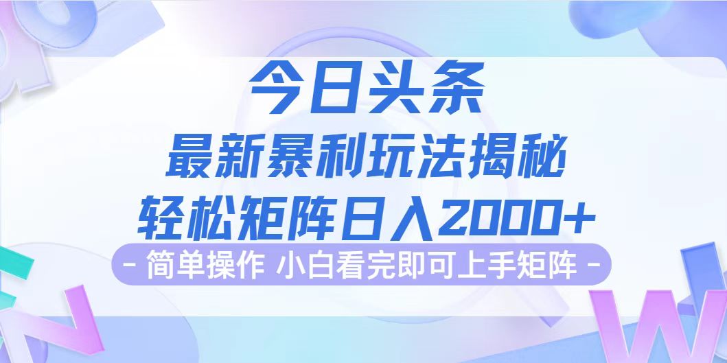 （12584期）今日头条最新暴利掘金玩法揭秘，动手不动脑，简单易上手。轻松矩阵实现…_生财有道创业网-资源-项目-副业-兼职-创业-大叔的库-大叔的库