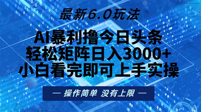 （13183期）今日头条最新6.0玩法，轻松矩阵日入2000+_生财有道创业项目网-资源-项目-副业-兼职-创业-大叔的库-大叔的库