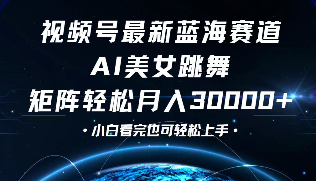（12594期）视频号最新蓝海赛道，小白也能轻松月入30000+_生财有道创业网-资源-项目-副业-兼职-创业-大叔的库-大叔的库