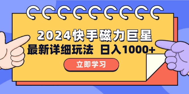 （12581期）2024  10.0 磁力巨星最新最详细玩法_生财有道创业网-资源-项目-副业-兼职-创业-大叔的库-大叔的库