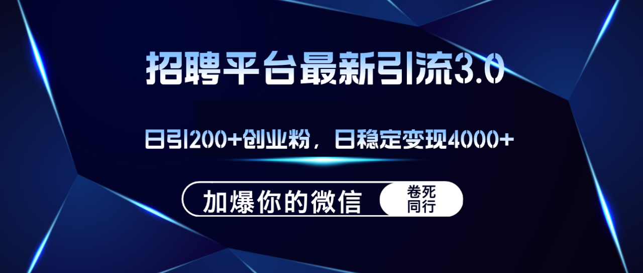 （12359期）招聘平台日引流200+创业粉，加爆微信，日稳定变现4000+_生财有道创业网-资源-项目-副业-兼职-创业-大叔的库-大叔的库