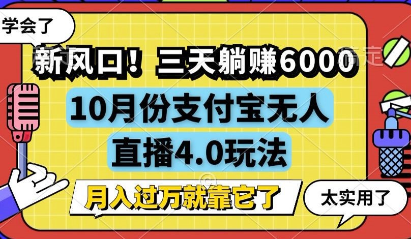 （12980期）新风口！三天躺赚6000，支付宝无人直播4.0玩法，月入过万就靠它_生财有道创业项目网-资源-项目-副业-兼职-创业-大叔的库-大叔的库
