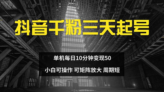 （13106期）抖音千粉计划三天起号 单机每日10分钟变现50 小白就可操作 可矩阵放大_生财有道创业项目网-资源-项目-副业-兼职-创业-大叔的库-大叔的库