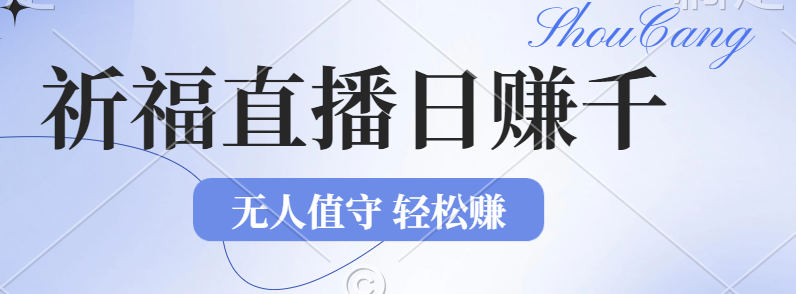 （12683期）2024年文殊菩萨祈福直播新机遇：无人值守日赚1000元+项目，零基础小白…_生财有道创业网-资源-项目-副业-兼职-创业-大叔的库-大叔的库