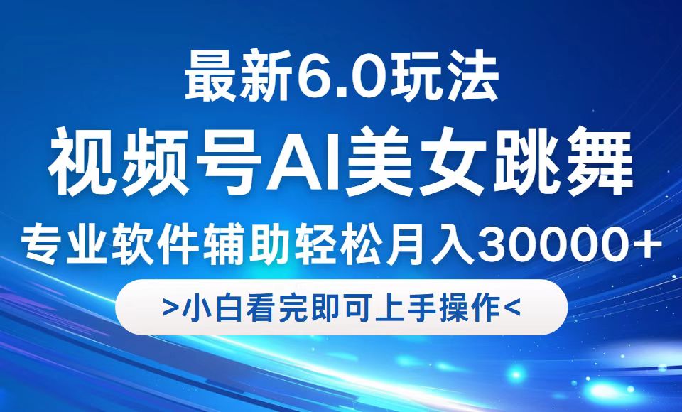 （12752期）视频号最新6.0玩法，当天起号小白也能轻松月入30000+_生财有道创业网-资源-项目-副业-兼职-创业-大叔的库-大叔的库
