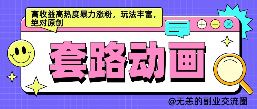 AI动画制作套路对话，高收益高热度暴力涨粉，玩法丰富，绝对原创_生财有道创业网-资源-项目-副业-兼职-创业-大叔的库-大叔的库
