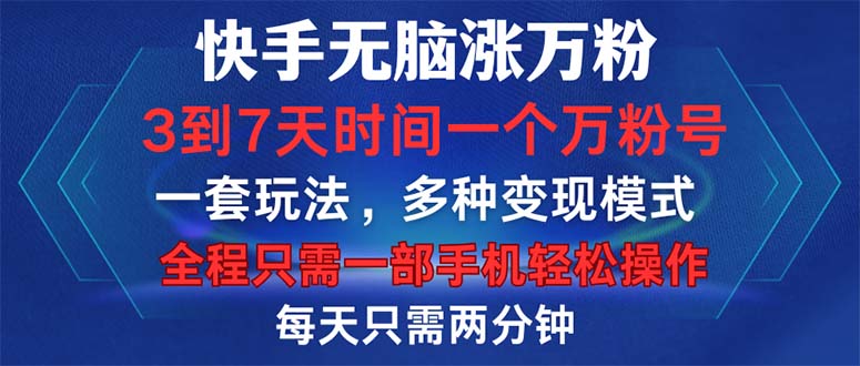 （12981期）快手无脑涨万粉，3到7天时间一个万粉号，全程一部手机轻松操作，每天只…_生财有道创业项目网-资源-项目-副业-兼职-创业-大叔的库-大叔的库