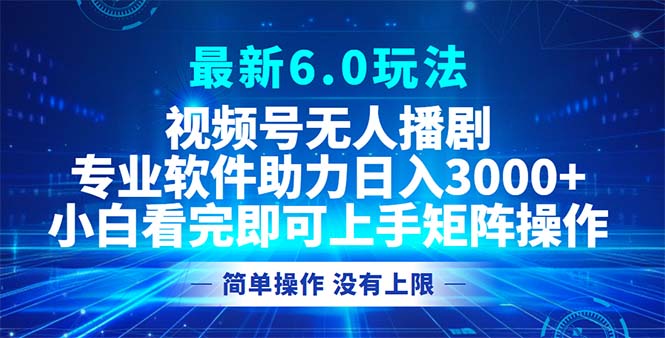 （12924期）视频号最新6.0玩法，无人播剧，轻松日入3000+_生财有道创业项目网-资源-项目-副业-兼职-创业-大叔的库-大叔的库