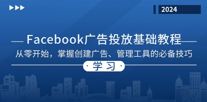 （13148期）Facebook 广告投放基础教程：从零开始，掌握创建广告、管理工具的必备技巧_生财有道创业项目网-资源-项目-副业-兼职-创业-大叔的库-大叔的库