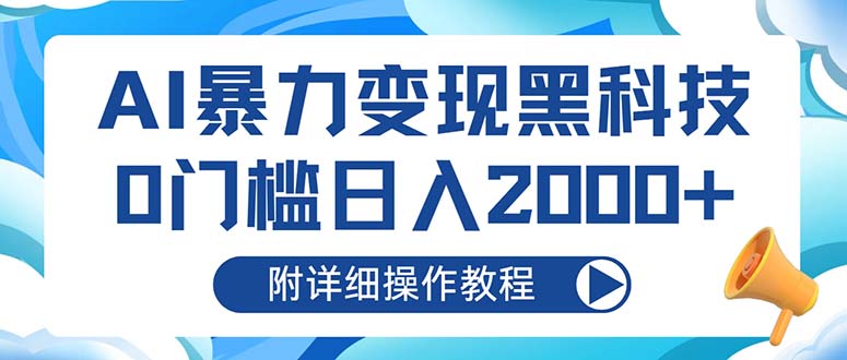 （13133期）AI暴力变现黑科技，0门槛日入2000+（附详细操作教程）_生财有道创业项目网-资源-项目-副业-兼职-创业-大叔的库-大叔的库