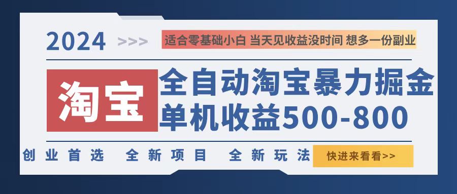 （12790期）2024淘宝暴力掘金，单机500-800，日提=无门槛_生财有道创业项目网-资源-项目-副业-兼职-创业-大叔的库-大叔的库