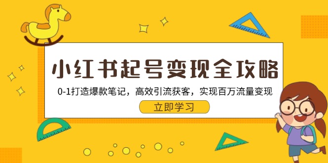 （13149期）小红书起号变现全攻略：0-1打造爆款笔记，高效引流获客，实现百万流量变现_生财有道创业项目网-资源-项目-副业-兼职-创业-大叔的库-大叔的库