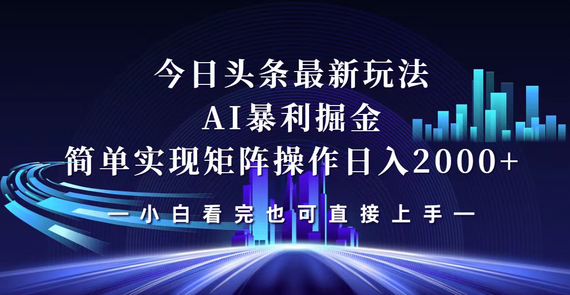 （12610期）今日头条最新掘金玩法，轻松矩阵日入2000+_生财有道创业网-资源-项目-副业-兼职-创业-大叔的库-大叔的库