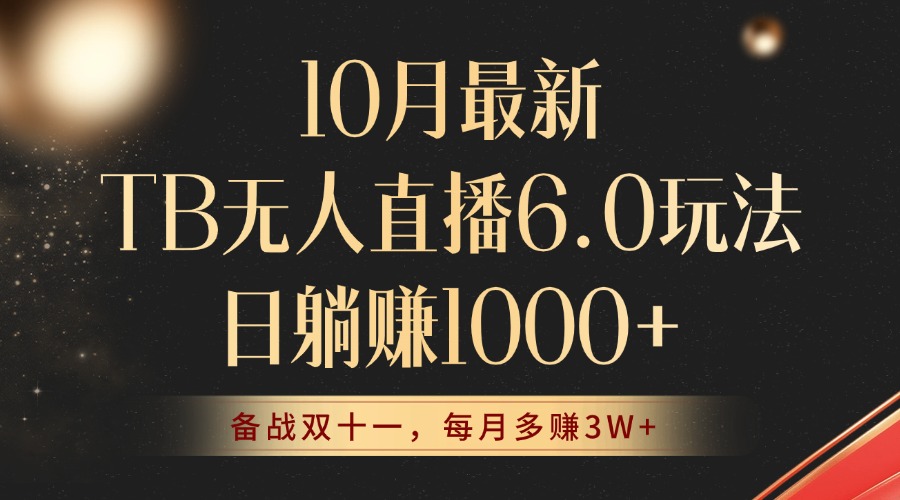 （12907期）10月最新TB无人直播6.0玩法，不违规不封号，睡后实现躺赚，每月多赚3W+！_生财有道创业项目网-资源-项目-副业-兼职-创业-大叔的库-大叔的库