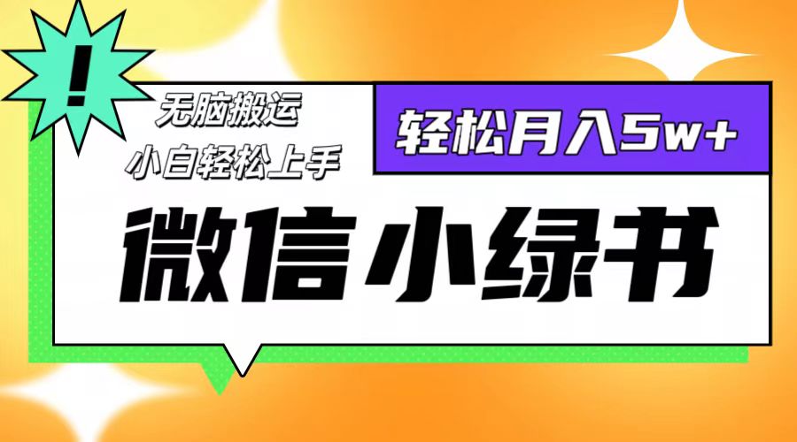（12766期）微信小绿书项目，一部手机，每天操作十分钟，，日入1000+_生财有道创业网-资源-项目-副业-兼职-创业-大叔的库-大叔的库