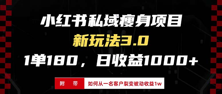 （13348期）小红书瘦身项目3.0模式，新手小白日赚收益1000+（附从一名客户裂变收益…_生财有道创业项目网-资源-项目-副业-兼职-创业-大叔的库-大叔的库