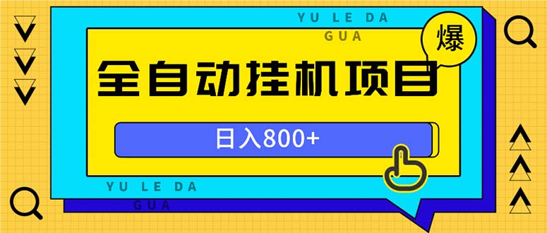 （13326期）全自动挂机项目，一天的收益800+，操作也是十分的方便_生财有道创业项目网-资源-项目-副业-兼职-创业-大叔的库-大叔的库