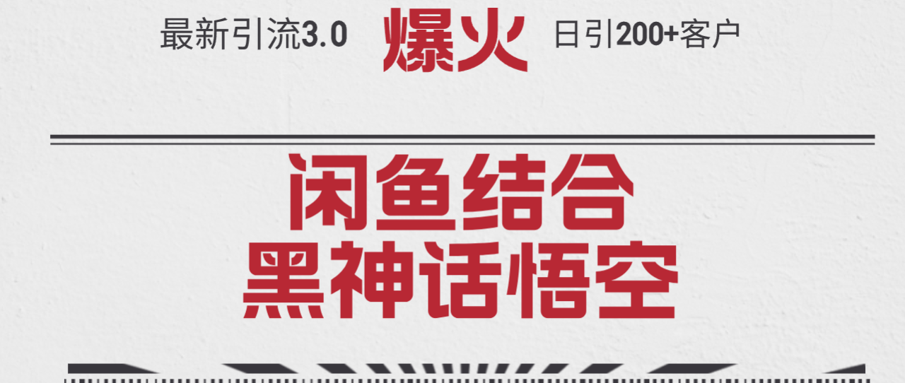 （12378期）最新引流3.0闲鱼结合《黑神话悟空》单日引流200+客户，抓住热点，实现…_生财有道创业网-资源-项目-副业-兼职-创业-大叔的库-大叔的库