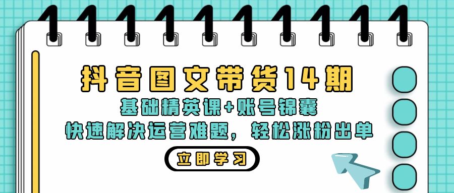 （13107期）抖音 图文带货14期：基础精英课+账号锦囊，快速解决运营难题 轻松涨粉出单_生财有道创业项目网-资源-项目-副业-兼职-创业-大叔的库-大叔的库