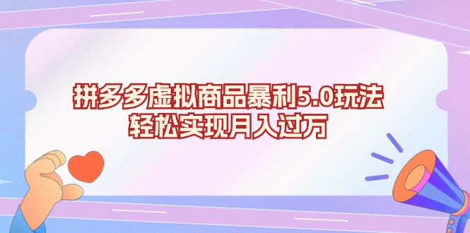 （13285期）拼多多虚拟商品暴利5.0玩法，轻松实现月入过万_生财有道创业项目网-资源-项目-副业-兼职-创业-大叔的库-大叔的库