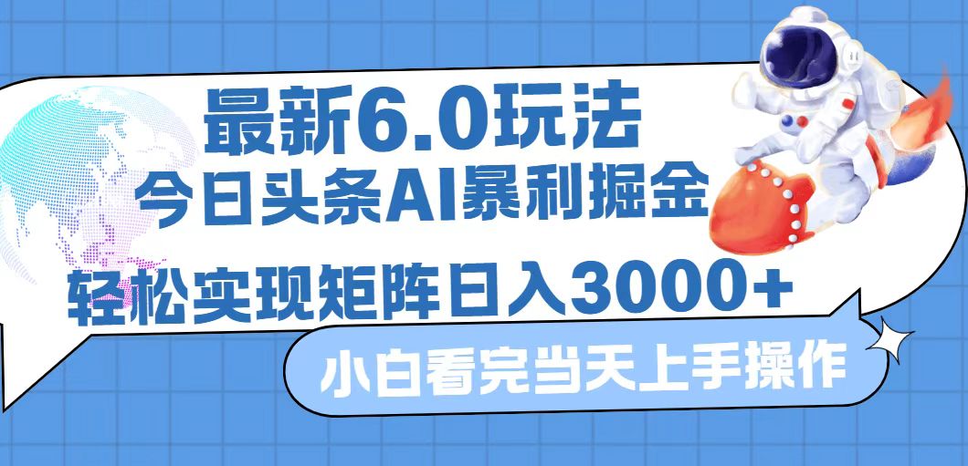（12566期）今日头条最新暴利掘金6.0玩法，动手不动脑，简单易上手。轻松矩阵实现…_生财有道创业网-资源-项目-副业-兼职-创业-大叔的库-大叔的库