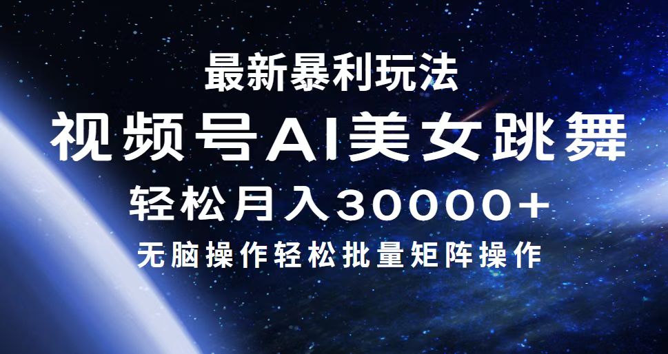 （12377期）最新暴利玩法视频号AI美女，简单矩阵轻松月入30000+_生财有道创业网-资源-项目-副业-兼职-创业-大叔的库-大叔的库