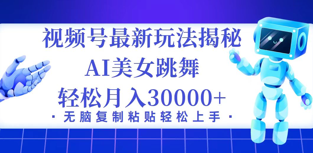 （12448期）视频号最新暴利玩法揭秘，小白也能轻松月入30000+_生财有道创业网-资源-项目-副业-兼职-创业-大叔的库-大叔的库