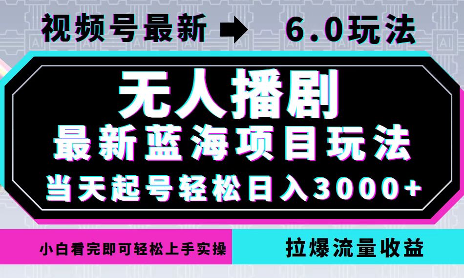 （12737期）视频号最新6.0玩法，无人播剧，轻松日入3000+，最新蓝海项目，拉爆流量…_生财有道创业网-资源-项目-副业-兼职-创业-大叔的库-大叔的库