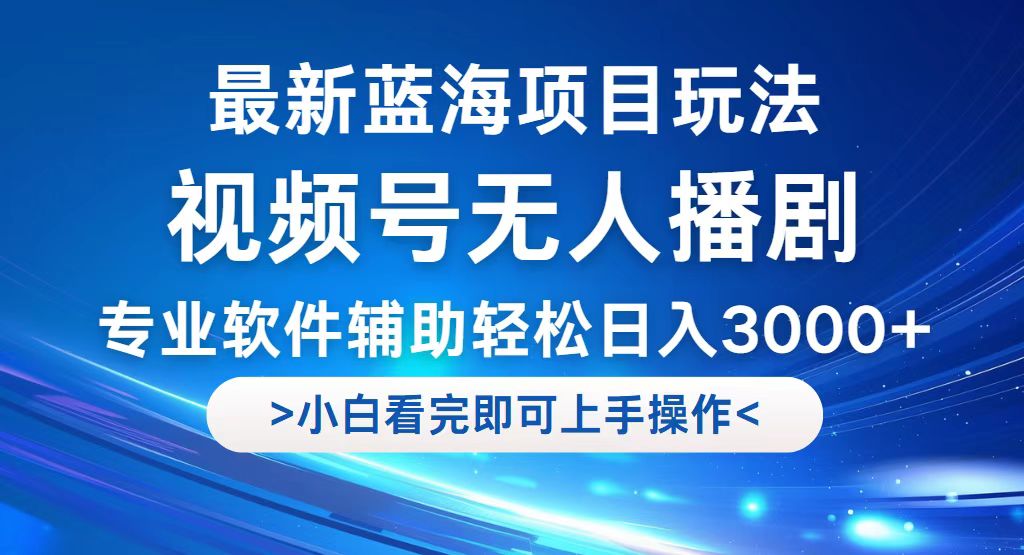 （12791期）视频号最新玩法，无人播剧，轻松日入3000+，最新蓝海项目，拉爆流量收…_生财有道创业项目网-资源-项目-副业-兼职-创业-大叔的库-大叔的库