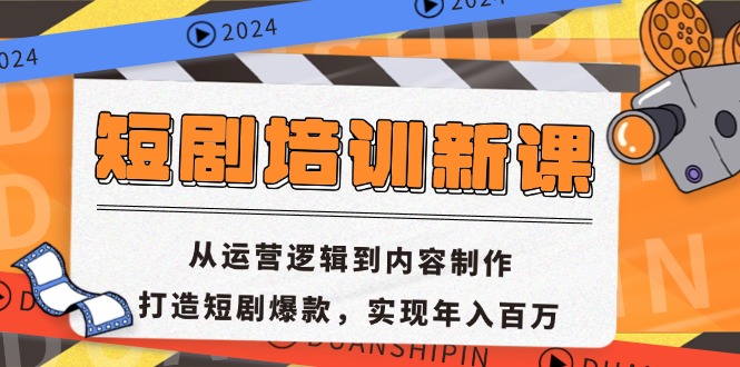 （13096期）短剧培训新课：从运营逻辑到内容制作，打造短剧爆款，实现年入百万_生财有道创业项目网-资源-项目-副业-兼职-创业-大叔的库-大叔的库