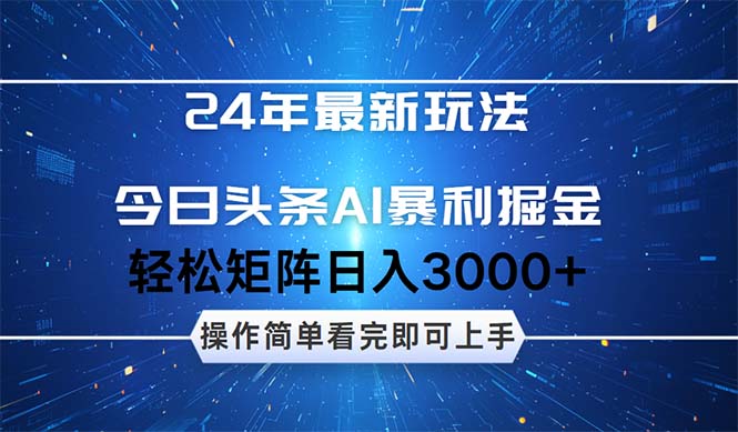 （12621期）24年今日头条最新暴利掘金玩法，动手不动脑，简单易上手。轻松矩阵实现…_生财有道创业网-资源-项目-副业-兼职-创业-大叔的库-大叔的库